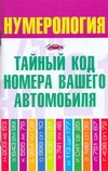 Нумерология. Тайный код номера вашего автомобиля