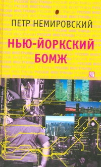 Нью-йоркский бомж Нью-йоркский бомж Немировский П.