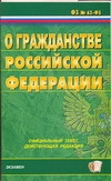 О гражданстве Российской Федерации О гражданстве Российской Федерации