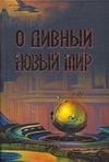 О дивный новый мир О дивный новый мир Хаксли О.