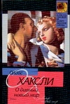 О дивный новый мир О дивный новый мир Хаксли О.