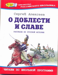 О доблести и славе