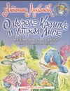 О короле Кролике и хитром Лисе О короле Кролике и хитром Лисе Лукьянова А.В.
