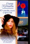 О свойствах страсти О свойствах страсти Купцова Е.