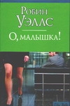 О, малышка! О, малышка! Уэллс Р.