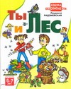 О.Аз.без.Ты и лес(6-7лет) О.Аз.без.Ты и лес(6-7лет)