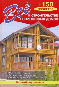 О.Все о строительстве современных домов