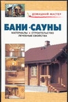 О.Дом.маст:Бани.Сауны
