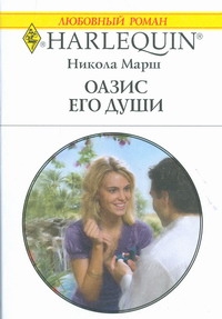 Оазис его души Оазис его души Марш Н.