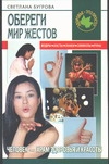 Обереги. Мир жестов