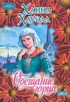Обещание горца Обещание горца Хауэлл Х.