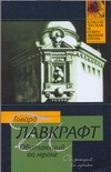 Обитающий во мраке Обитающий во мраке Лавкрафт Г.