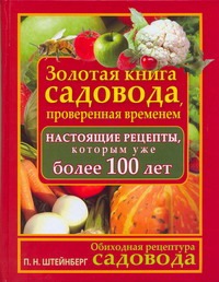 Обиходная рецептура садовода. Золотая книга садовода, проверенная временем Обиходная рецептура садовода. Золотая книга садовода, проверенная временем Штейнберг П.Н.