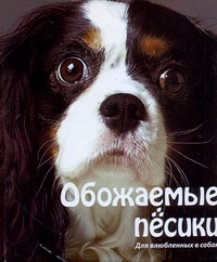Обожаемые песики