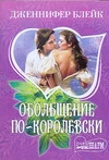 Обольщение по-королевски Обольщение по-королевски Блейк Д.