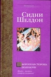 Оборотная сторона полуночи