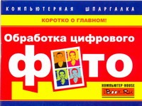 Обработка цифрового фото. Компьютерная шпаргалка