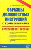 Образцы должностных инструкций Образцы должностных инструкций Палимпсестова. О.В