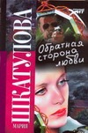Обратная сторона любви Обратная сторона любви Шкатулова Мария