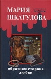 Обратная сторона любви Обратная сторона любви Шкатулова Мария