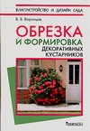 Обрезка и формирование декоративных кустарников Обрезка и формирование декоративных кустарников Воронцов В.В.