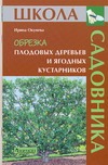 Обрезка плодовых деревьев и ягодных кустарников