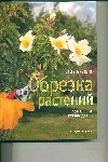 Обрезка растений : пошаговое руководство