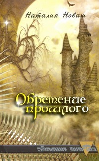 Обретение прошлого Обретение прошлого Новаш Н.В.