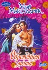 Обретенная мечта Обретенная мечта Макголдрик М.