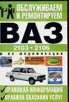 Обслуживаем и ремонтируем ВАЗ-2103, 2106 и их модификации. Правовая информация
