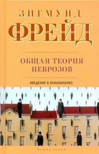 Общая теория неврозов. Введение в психоанализ