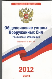 Общевоинские уставы Вооруженных сил Российской Федерации