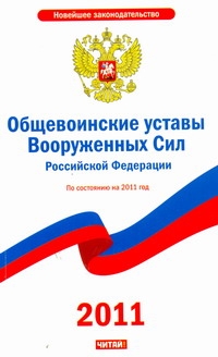 Общевоинские уставы Вооруженных сил Российской Федерации