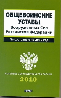 Общевоинские уставы Вооруженных сил Российской Федерации