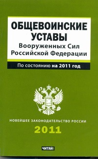 Общевоинские уставы Вооруженных сил Российской Федерации