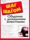 Общение с домашними животными