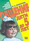 Общение. Дети до 5 лет Общение. Дети до 5 лет Филиппова Ю.В.