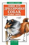Общий курс дрессировки собак разных пород Общий курс дрессировки собак разных пород Высоцкий В.Б.