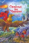 Огненный бог Марранов