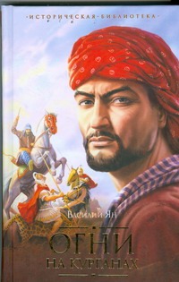 Огни на курганах