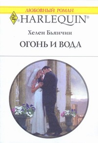 Огонь и вода Огонь и вода Бьянчин Х.