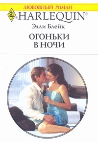 Огоньки в ночи Огоньки в ночи Блейк Э.