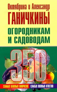 Огородникам и садоводам. 350 самых важных вопросов, 350 самых полных ответов