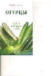 Огурцы : сорта, посадка, уход