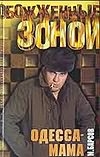 Одесса - мама Одесса - мама Барсов М.