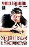 Один раз в миллениум