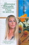Одна из многих Одна из многих Токарева В.С.