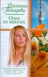 Одна из многих