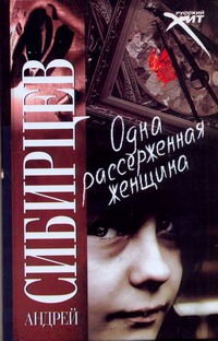Одна рассерженная женщина Одна рассерженная женщина Сибирцев А.