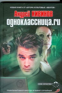 Одноклассница.ru Одноклассница.ru Кивинов А.